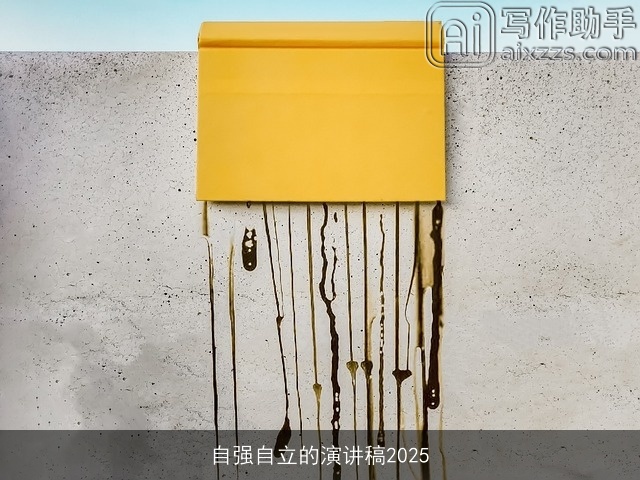 自强自立的演讲稿2025