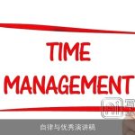 自律与优秀演讲稿