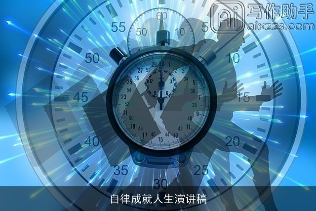 自律成就人生演讲稿