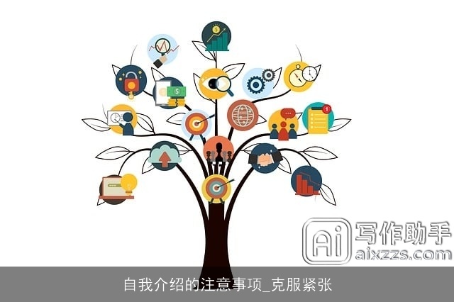 自我介绍的注意事项_克服紧张