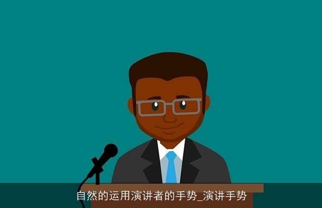 自然的运用演讲者的手势_演讲手势
