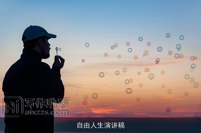 自由人生演讲稿