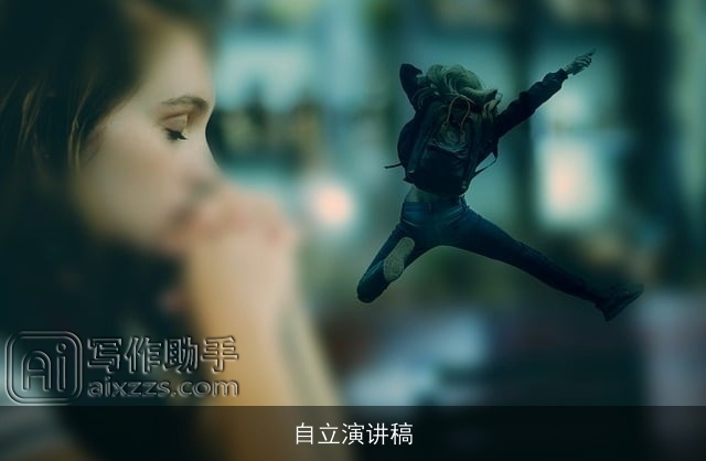 自立演讲稿