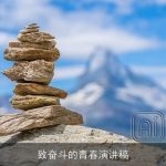 致奋斗的青春演讲稿