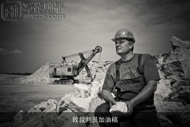 致裁判员加油稿