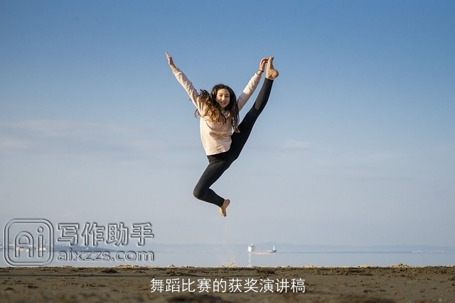 舞蹈比赛的获奖演讲稿