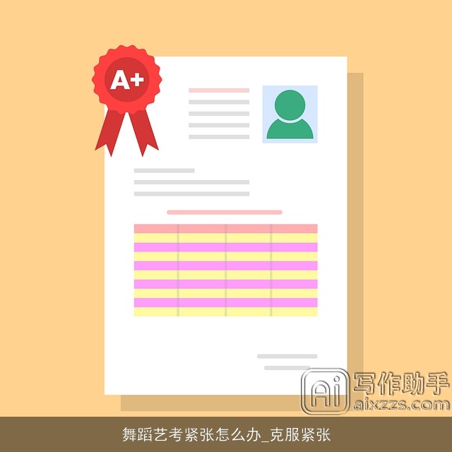 舞蹈艺考紧张怎么办_克服紧张