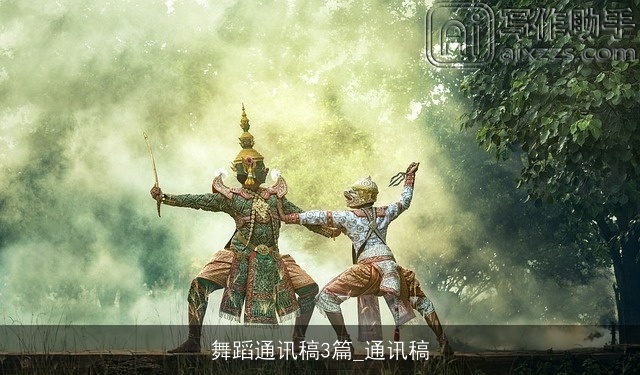 舞蹈通讯稿3篇_通讯稿