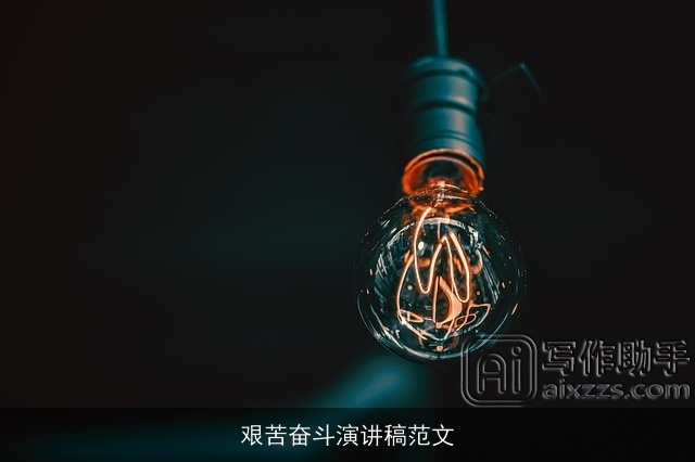 艰苦奋斗演讲稿范文