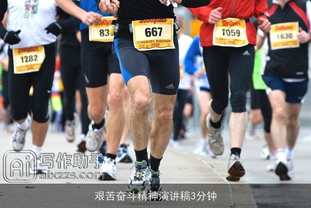 艰苦奋斗精神演讲稿3分钟