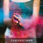 艺术教育国旗下讲话稿