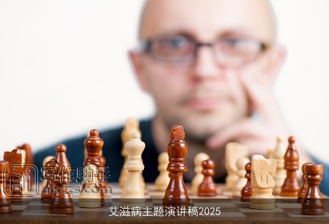 艾滋病主题演讲稿2025