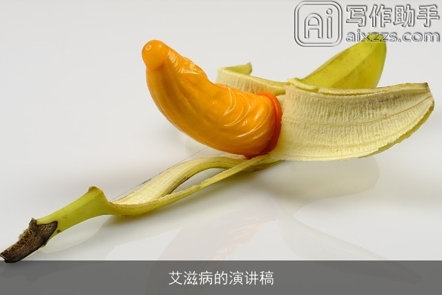 艾滋病的演讲稿