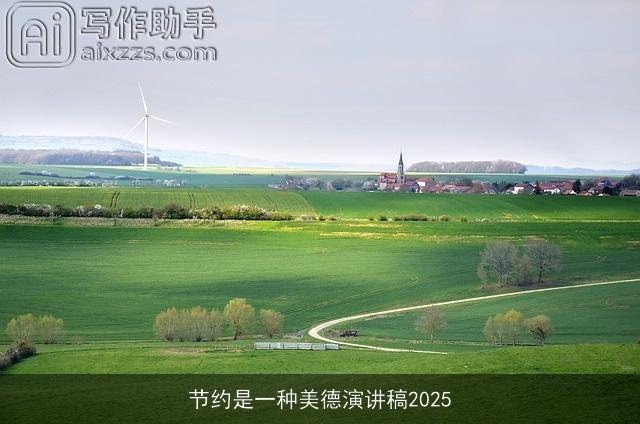 节约是一种美德演讲稿2025