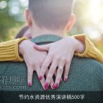 节约水资源优秀演讲稿500字