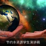 节约水资源学生演讲稿