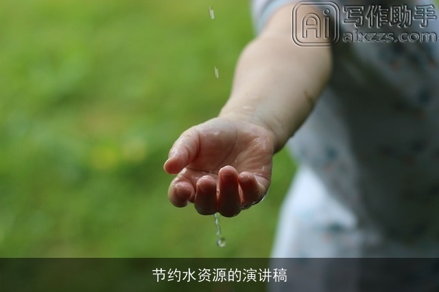 节约水资源的演讲稿