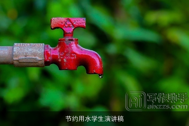 节约用水学生演讲稿