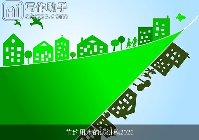 节约用水的演讲稿2025