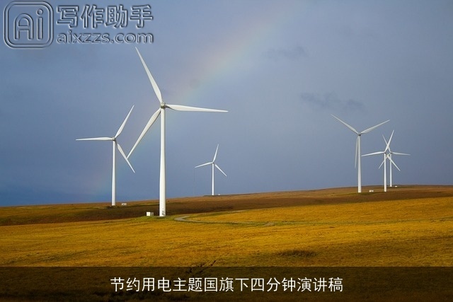 节约用电主题国旗下四分钟演讲稿
