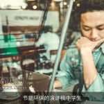 节能环保的演讲稿中学生