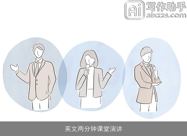 英文两分钟课堂演讲