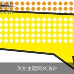 英文主题即兴演讲