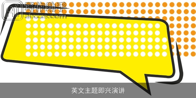 英文主题即兴演讲