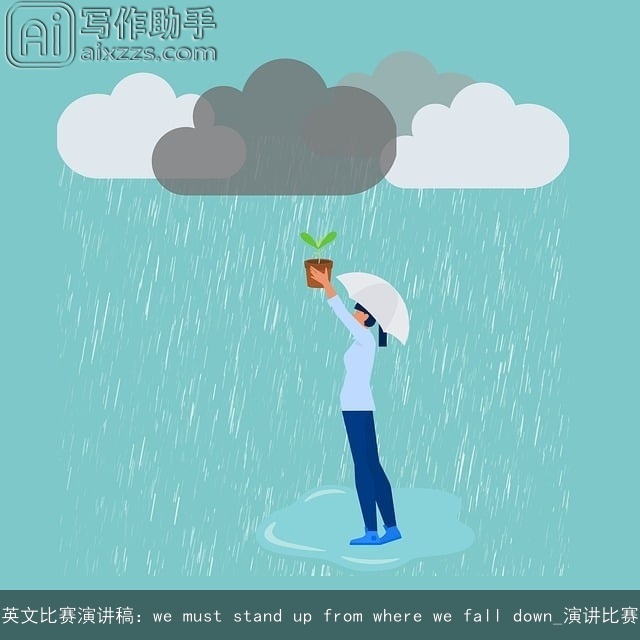 英文比赛演讲稿：we must stand up from where we fall down_演讲比赛