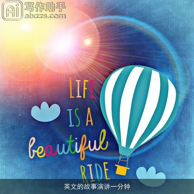 英文的故事演讲一分钟