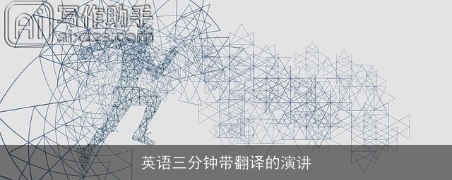 英语三分钟带翻译的演讲