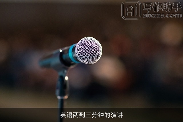 英语两到三分钟的演讲