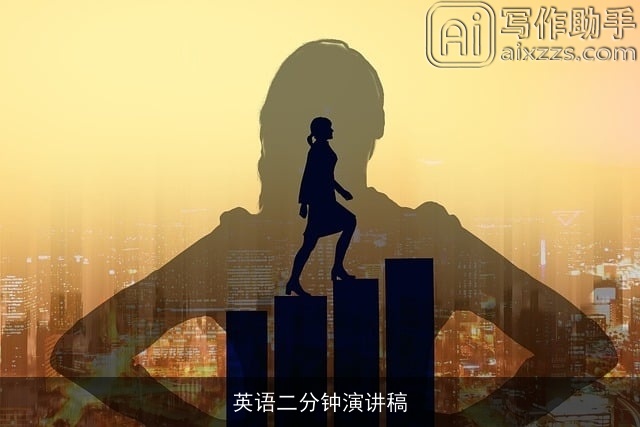 英语二分钟演讲稿