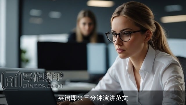 英语即兴三分钟演讲范文