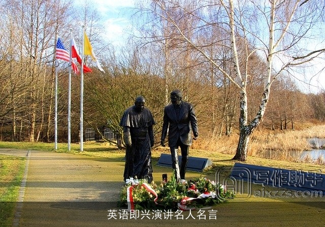 英语即兴演讲名人名言