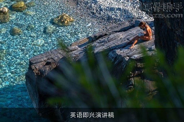 英语即兴演讲稿