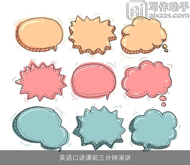 英语口语课前三分钟演讲