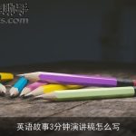 英语故事3分钟演讲稿怎么写