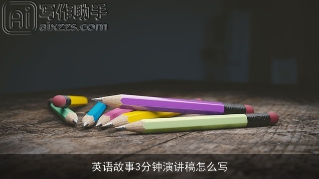 英语故事3分钟演讲稿怎么写