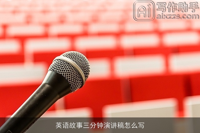 英语故事三分钟演讲稿怎么写