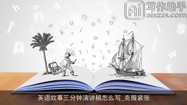 英语故事三分钟演讲稿怎么写_克服紧张