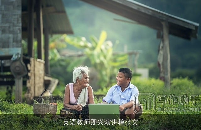 英语教师即兴演讲稿范文