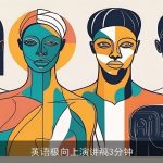 英语极向上演讲稿3分钟