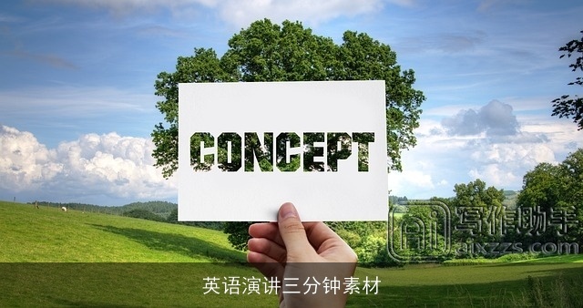 英语演讲三分钟素材