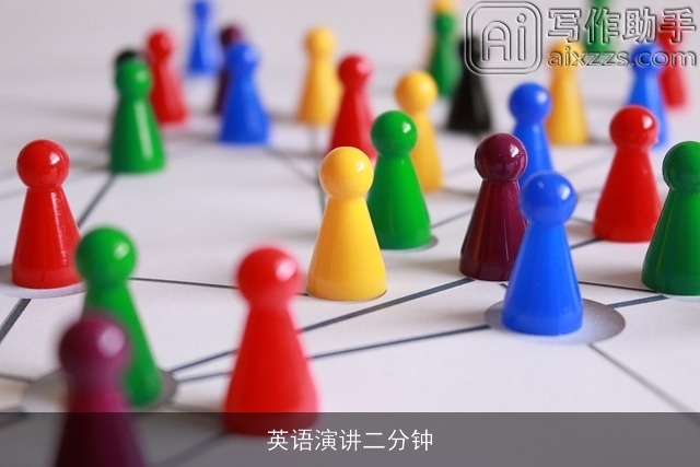 英语演讲二分钟