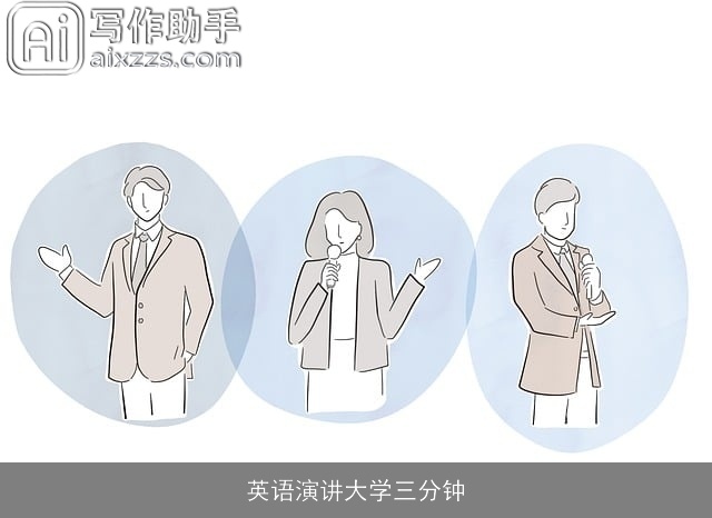 英语演讲大学三分钟