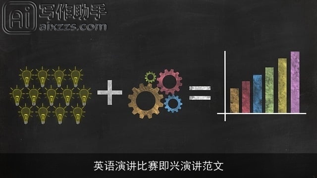 英语演讲比赛即兴演讲范文