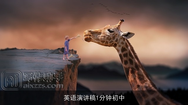 英语演讲稿1分钟初中