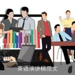 英语演讲稿范文