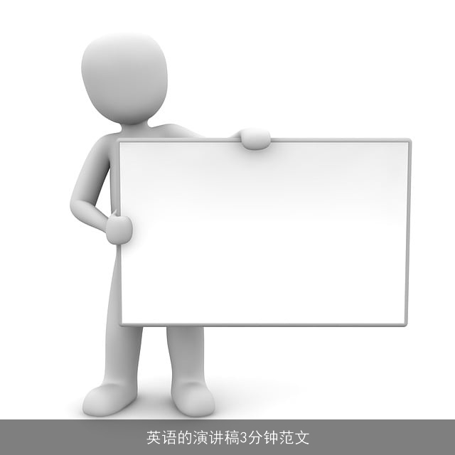 英语的演讲稿3分钟范文